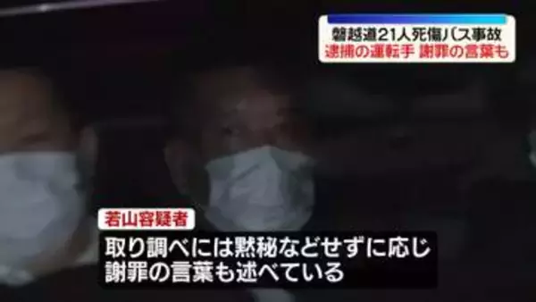 磐越道21人死傷事故　逮捕のバス運転手、黙秘せず謝罪の言葉も