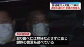 磐越道21人死傷事故　逮捕のバス運転手、黙秘せず謝罪の言葉も