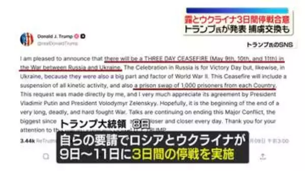 ロシア・ウクライナが3日間停戦　トランプ大統領がSNSで発表