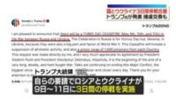 ロシア・ウクライナが3日間停戦　トランプ大統領がSNSで発表