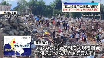 ミャンマー北東部の村で大規模な爆発　少なくとも55人死亡