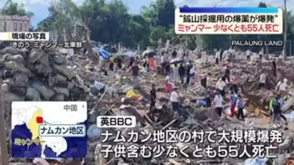ミャンマー北東部の村で大規模な爆発　少なくとも55人死亡