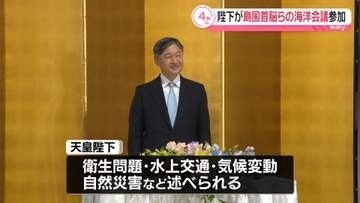 天皇陛下が「世界島嶼国海洋会議」開会式に出席　“島国の持続可能な開発”考える国際会議