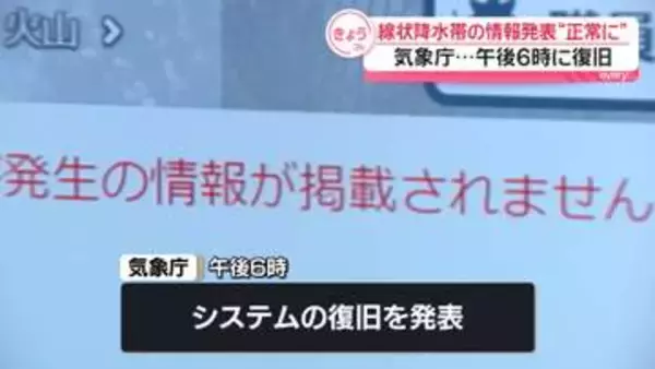線状降水帯の情報を適切に発表できず…システムトラブル復旧　気象庁