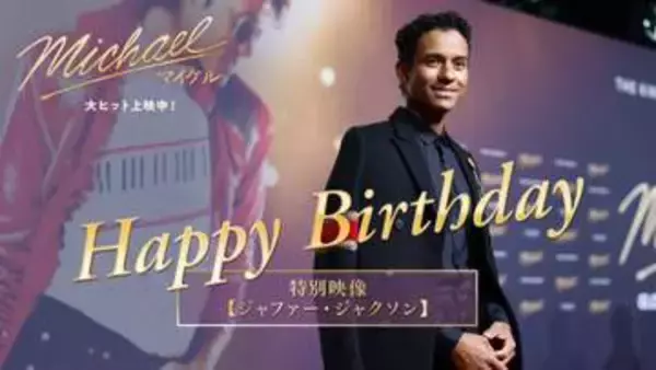 マイケル･ジャクソンの実のおい・ジャファー・ジャクソン　映画『Michael／マイケル』の撮影を振り返る
