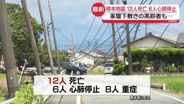 【熊本地震】12人死亡、6人心肺停止　家屋下敷きの高齢者も…孫「実感がわかない」　連日の猛暑が復旧作業の妨げに