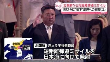 北朝鮮の短距離弾道ミサイル、日本のEEZ外に“落下”周辺への影響なし