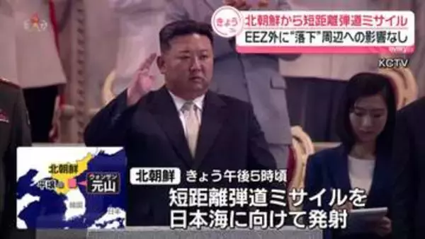 北朝鮮の短距離弾道ミサイル、日本のEEZ外に“落下”周辺への影響なし