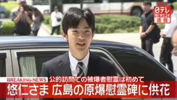 【速報】悠仁さまが広島の原爆慰霊碑に供花　公的な訪問での被爆者慰霊は初めて