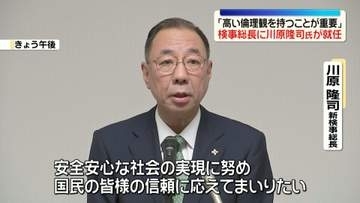 「高い倫理観を持つことが重要」検事総長に川原隆司氏が就任　検察トップが2年ぶりに交代