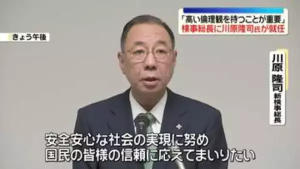 「高い倫理観を持つことが重要」検事総長に川原隆司氏が就任　検察トップが2年ぶりに交代