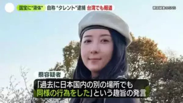 薬師寺の国宝「仏足石」に液体かけた疑い…自称“台湾のタレント”の女逮捕　台湾メディアは芸能人「ウーション」と推定