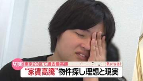 【家賃高騰】東京23区で“過去最高額”物件探しの理想と現実に密着『every.気になる！』