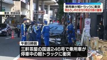 東京・三軒茶屋で“荷おろし中”の軽トラック女性運転手に乗用車が衝突　両足切断の重傷　乗用車運転の男を逮捕