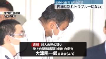 逮捕の自衛官「別れを切り出されたが円満に別れた、トラブル一切ない」　赤坂女性刺傷