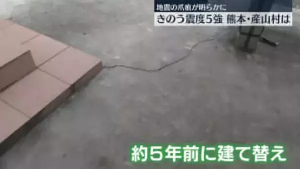 震度5強から一夜…爪痕が明らかに　熊本・産山村