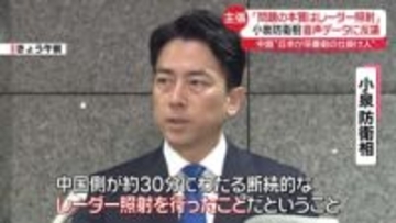 小泉防衛相、中国メディア報道“音声データ”に反論「十分な情報でなかった」　レーダー照射で対立