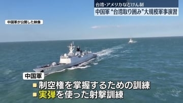 中国軍、台湾周辺で軍事演習　頼政権やアメリカなどけん制の狙い