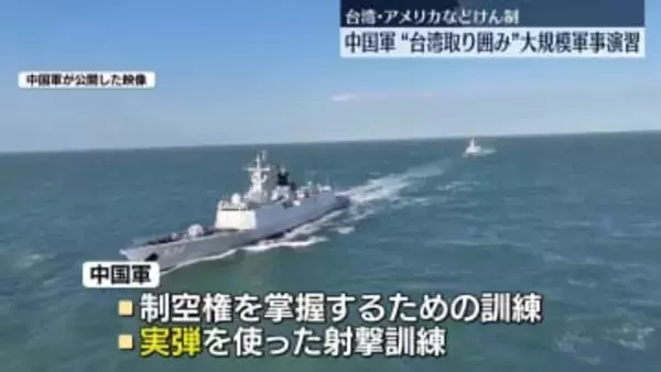 中国軍、台湾周辺で軍事演習　頼政権やアメリカなどけん制の狙い