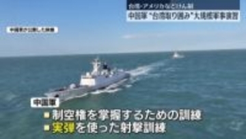 中国軍、台湾周辺で軍事演習　頼政権やアメリカなどけん制の狙い