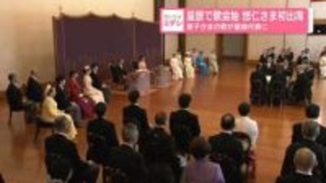 皇居で歌会始　悠仁さま初出席　愛子さまの歌が皇族代表に