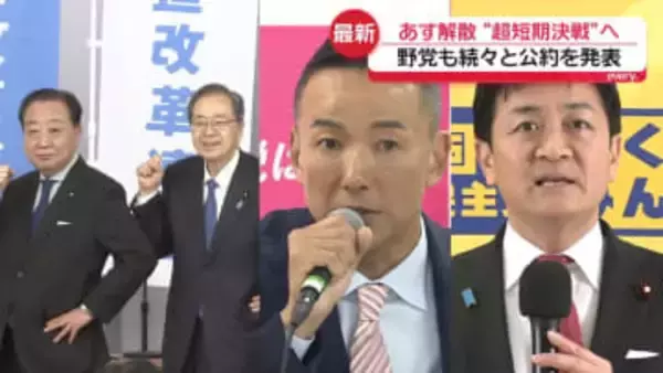 衆議院あす解散“超短期決戦”へ　各党が公約発表