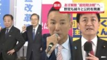 衆議院あす解散“超短期決戦”へ　各党が公約発表