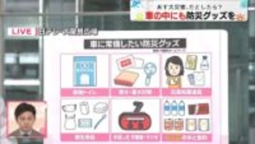 車に常備したい防災グッズ【あす大災害、だとしたら？】