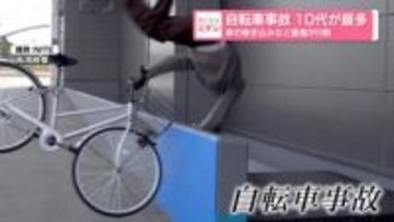 自転車事故　10代が最多　傘の巻き込みなど重傷が8割