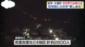 岩手・大槌町の山林火災　現在も鎮圧に至らず【中継】