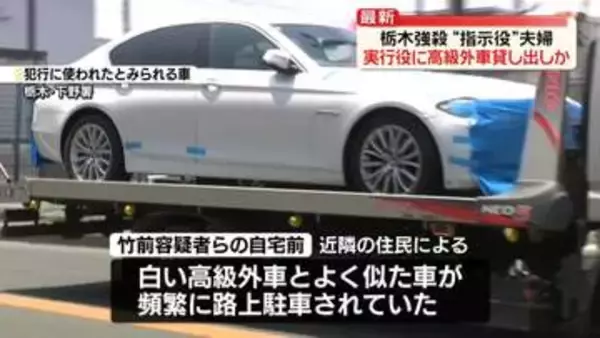 栃木強盗殺人事件　逮捕の“指示役”20代夫婦、実行役に高級外車を貸し出しか