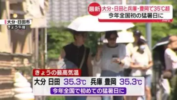 大分・日田と兵庫・豊岡で35℃超　 今年全国初の猛暑日に