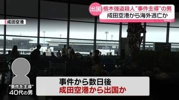 「数百万円の報酬をもらう予定だった」実行役の高校生が供述　栃木強盗殺人“事件主導”40代男は成田から出国か