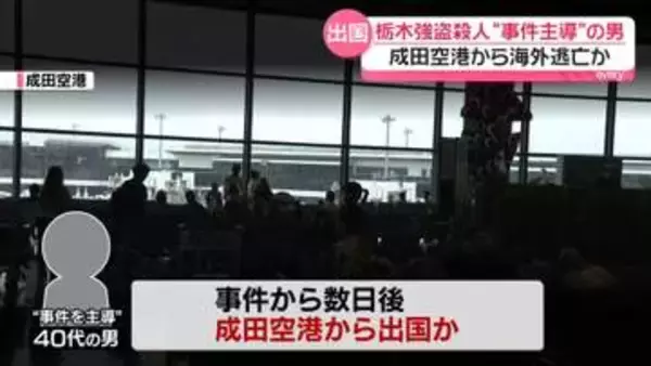 「数百万円の報酬をもらう予定だった」実行役の高校生が供述　栃木強盗殺人“事件主導”40代男は成田から出国か
