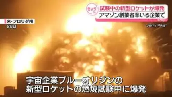 ブルーオリジンの新型ロケットが燃焼試験中に爆発　アマゾン創業者率いる企業