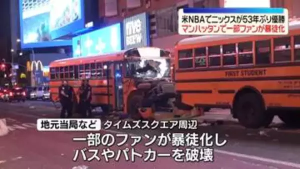 米NBAでNYニックスが53年ぶり優勝　マンハッタンで一部ファンが暴徒化…バスやパトカーを破壊、17歳少年が足を撃たれる発砲事件も