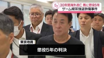 ゲーム喫茶強盗致傷事件　30年間海外逃亡の男に懲役5年