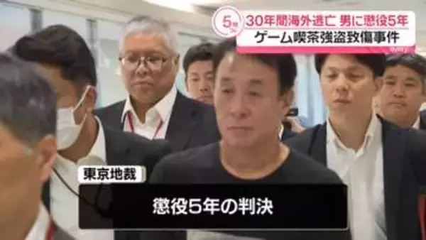 ゲーム喫茶強盗致傷事件　30年間海外逃亡の男に懲役5年