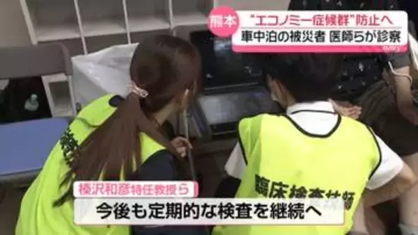 “エコノミー症候群”防止へ　車中泊の被災者を医師らが診察　熊本地震から18日