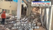 インドネシア地震　死者38人に　東部フローレス島付近でM7.7