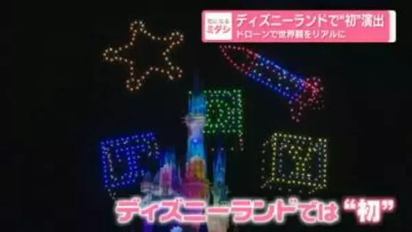 ディズニーランドで“初”演出　ドローンでショーの世界観を夜空にも