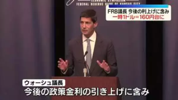 FRB議長、今後の利上げに含み「やるべき仕事がある」　一時１ドル＝160円台に