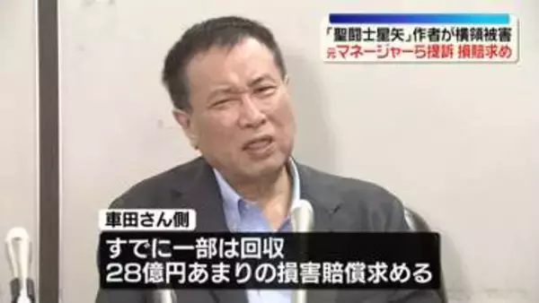 「聖闘士星矢」作者・車田正美さん　約46億円“横領被害”損害賠償求め元マネージャーら提訴
