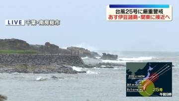 【南房総市から中継】台風25号、あす伊豆諸島や関東に接近のおそれ　千葉豪雨に匹敵するような大雨が降る可能性も