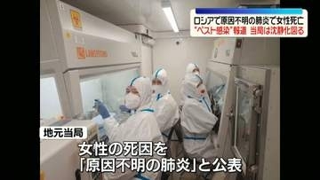 原因不明の肺炎で女性死亡“ペスト感染”報道も　当局は沈静化図る　ロシア・イルクーツク州