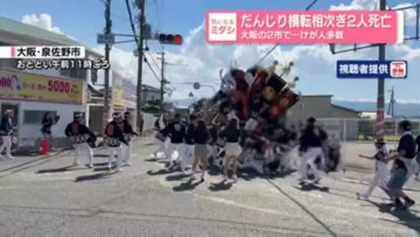 だんじり横転相次ぎ2人死亡、けが人多数　大阪