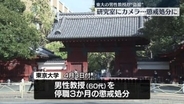 【速報】東大教授　部下の女性“盗撮”で停職3か月の懲戒処分