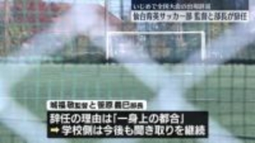 仙台育英高校サッカー部の監督と部長が辞任　いじめ発覚で全国大会の出場辞退