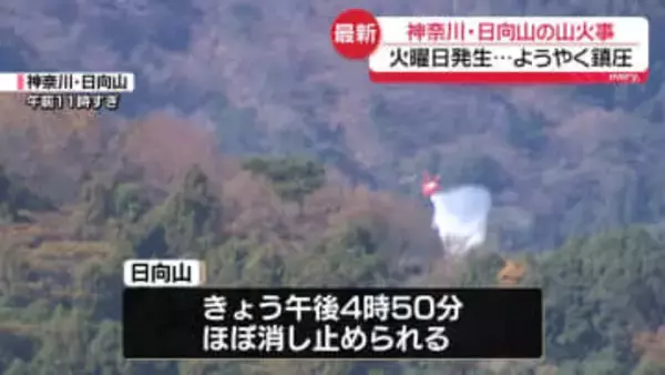 日向山の山火事　神奈川・伊勢原市が鎮圧を発表
