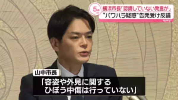 横浜市長“市職員らにひぼう中傷”幹部の告発受け反論「認識、承知していない発言ある」